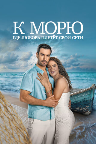 К морю, где любовь плетёт свои сети - постер